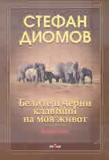 Белите и черни клавиши на моя живот, част 2