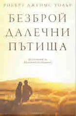 Безброй далечни пътища