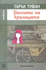 Бълхите на кралицата