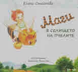 Маги в селището на пчелите
