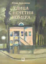 Улица с нечетни номера