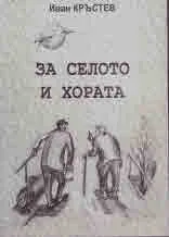 За селото и хората