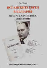 Испанските евреи в България - история, статистика, етнография
