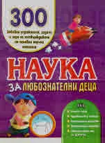 Наука за любознателни деца: 300 забавни упражнения, задачи и игри за затвърждаване на основни научни познания