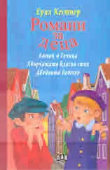 Романи за деца: Антон и Точица • Хвърчащата класна стая • Двойната Лотхен