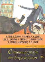Смешни разкази от близо и далеч