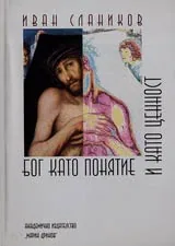 Част 2 - Бог като понятие и като ценност