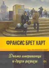 Двама американци и други разкази