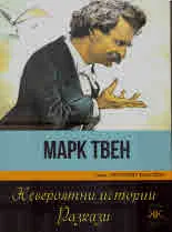 Невероятни истории • Разкази