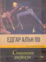Страшни разкази