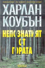 Непознатият от гората
