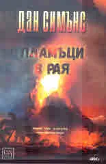 Пламъци в Рая