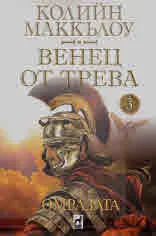 Венец от трева, част ІІІ: Омразата