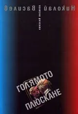 Голямото плюскане