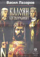 Калоян боговенчаният