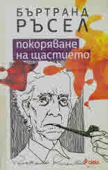Покоряване на щастието