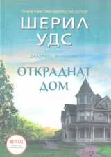 Откраднат дом