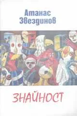 Знайност