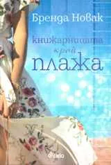 Книжарницата край плажа
