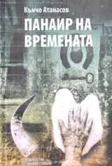 Панаир на времената