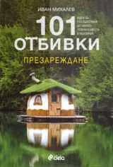 101 отбивки: Презареждане