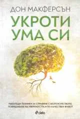 Укроти ума си