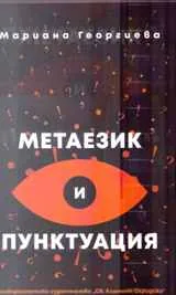 Метаезик и пунктуация