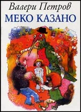 Меко казано