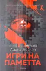 Игри на паметта