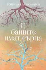 И бащите имат сърца