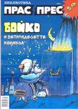 ПрасПрес - Бойко и четиридесетте комикса