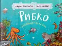 Рибко, разказвачът на истории