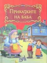 Приказките на баба