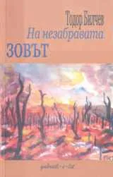 На незабравата Зовът