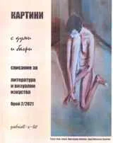 Картини с думи и багри 2021/ 2 бр.