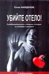 Убийте Отело!