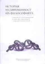 История и съвременност на философията