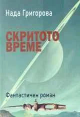 Скритото Време
