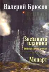 Звездната планина / Моцарт