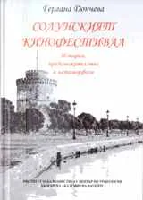 Солунският кинофестивал: История, предизвикателства и метаморфози