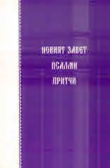Новият Завет. Псалми • Притчи