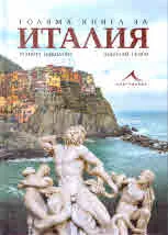 Голяма книга за Италия