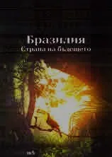 Бразилия. Страна на бъдещето