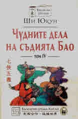 Чудните дела на съдията Бао, том 4