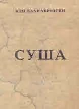 Суша