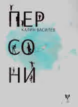 Персони
