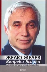 Въпреки Всичко. Моята политическа биография