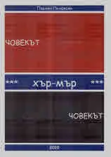 Човекът *** хър-мър *** Човекът