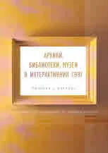 Архиви, библиотеки, музеи в интерактивния свят