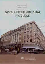 Дружественият дом на БИАД